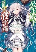 公主殿下貌似大發雷霆 5. 邂逅，而後──