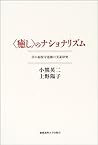 “癒し”のナショナリズム―草の根保守運動の実証研究