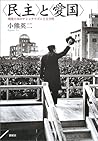 〈民主〉と〈愛国〉―戦後日本のナショナリズムと公共性 〈民主〉と〈愛国〉―戦後日本のナショナリズムと公共性