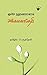 மூச்சே நறுமணமானால் by Akka Mahadevi
