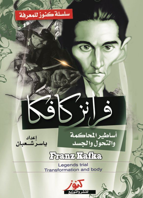 فرانز كافكا .. أساطير المحاكمة والتحول والجسد