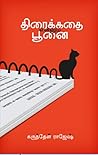 திரைக்கதை எனும் பூனை [Thiraikkathai enum poonai]