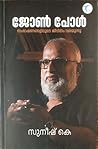 ജോൺ പോൾ: സംഭാഷണങ്ങളിലൂടെ ജീവിതം വരയുന്നു || JOHN PAUL: SAMBASHANANGALILOODE JEEVITHAM VARAYUNNU