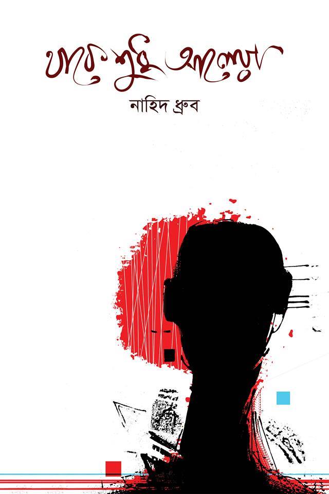 থাকে শুধু আলেয়া