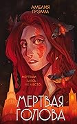 Мертвая голова