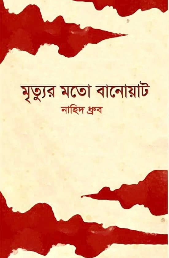মৃত্যুর মতো বানোয়াট