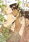 放蕩王子と囚われの獣 - Libe...