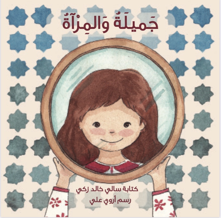 جميلة و المرآة (Unknown Binding)