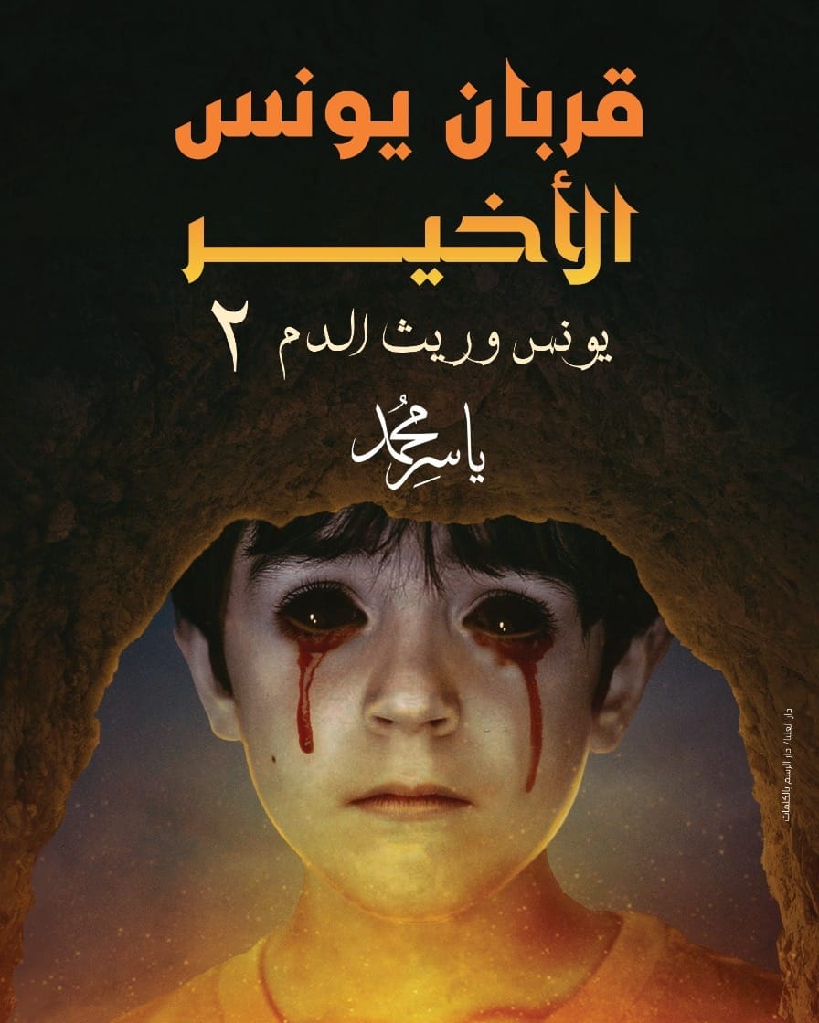 قربان يونس الأخير (يونس وريث الدم، #2)