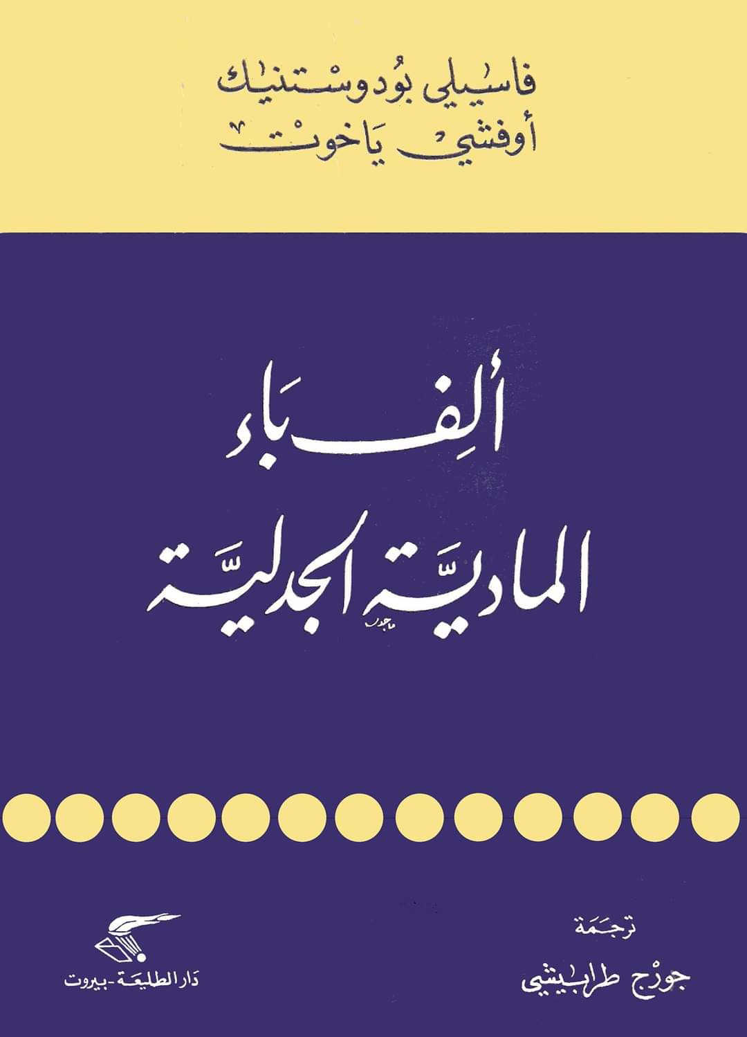 ألف باء الماديّة الجدلية (Paperback)