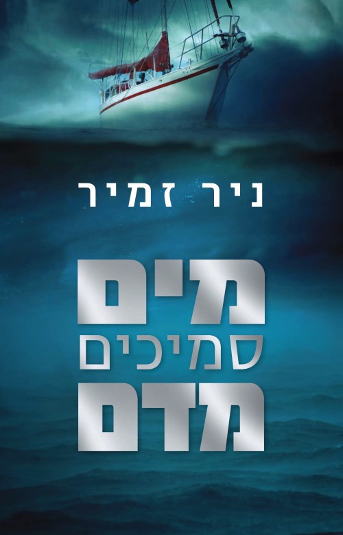מים סמיכים מדם (Paperback)