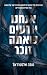 אנחנו יודעים שאתה זוכר