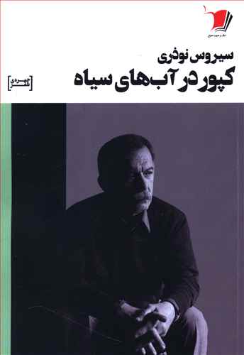 کپور در آب‌های سیاه