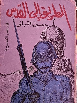 الطريق إلى القدس