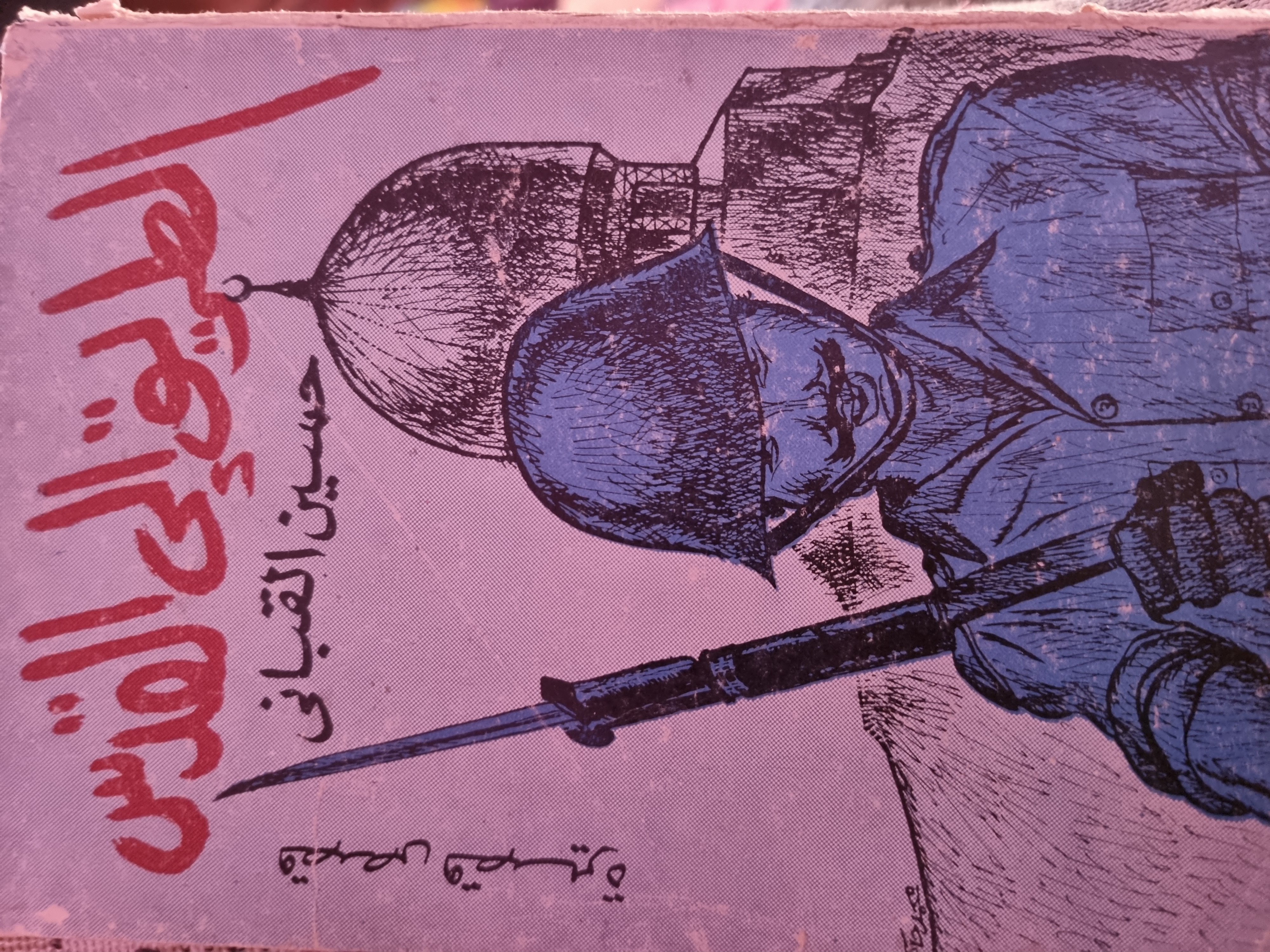 الطريق إلى القدس (Unknown Binding)