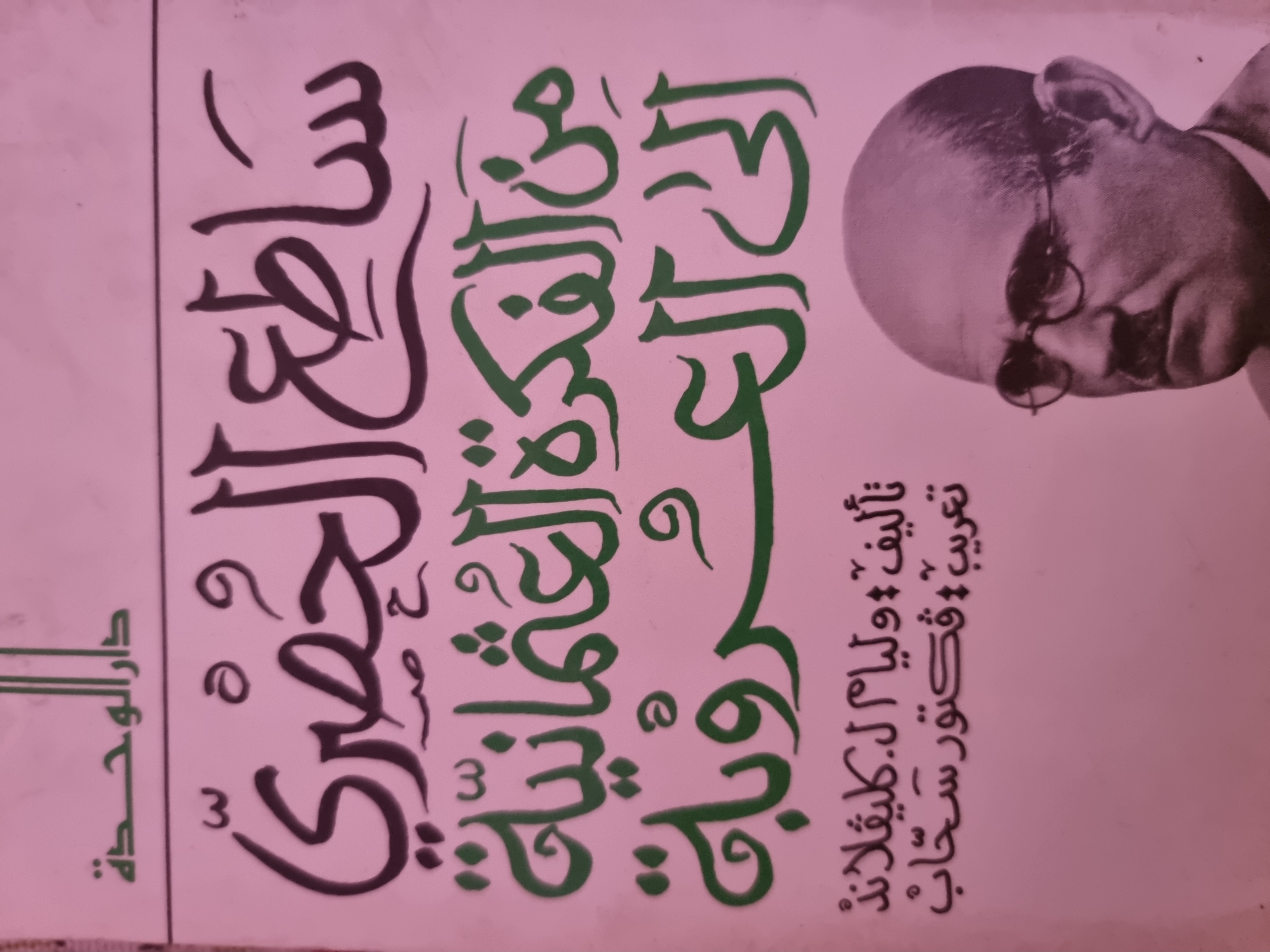 ساطع الحصرى من الفكرة العثمانية الى العروبة (Unknown Binding)