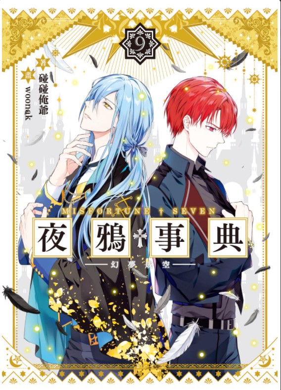 夜鴉事典09幻夢成空