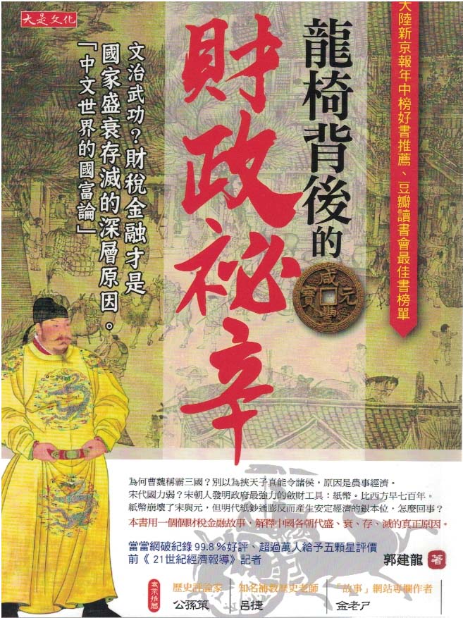 龍椅背後的財政祕辛 (Paperback)