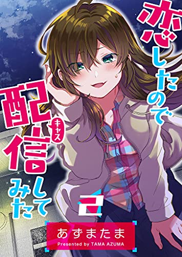 恋したので配信してみた【GANMA!版】(2)