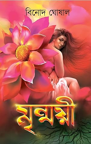 মৃন্ময়ী
