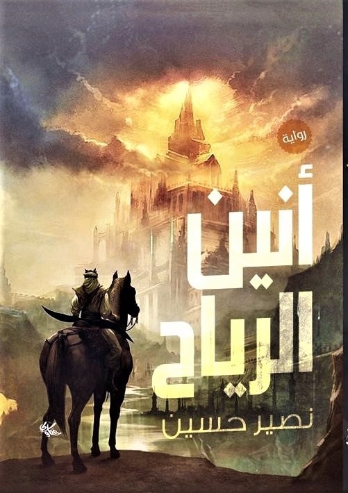أنين الرياح (Paperback)