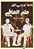 حلم الحافى by كارم عبد الغفار