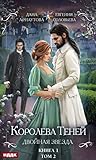Двойная звезда. Том 2  (Королева Теней, #2)