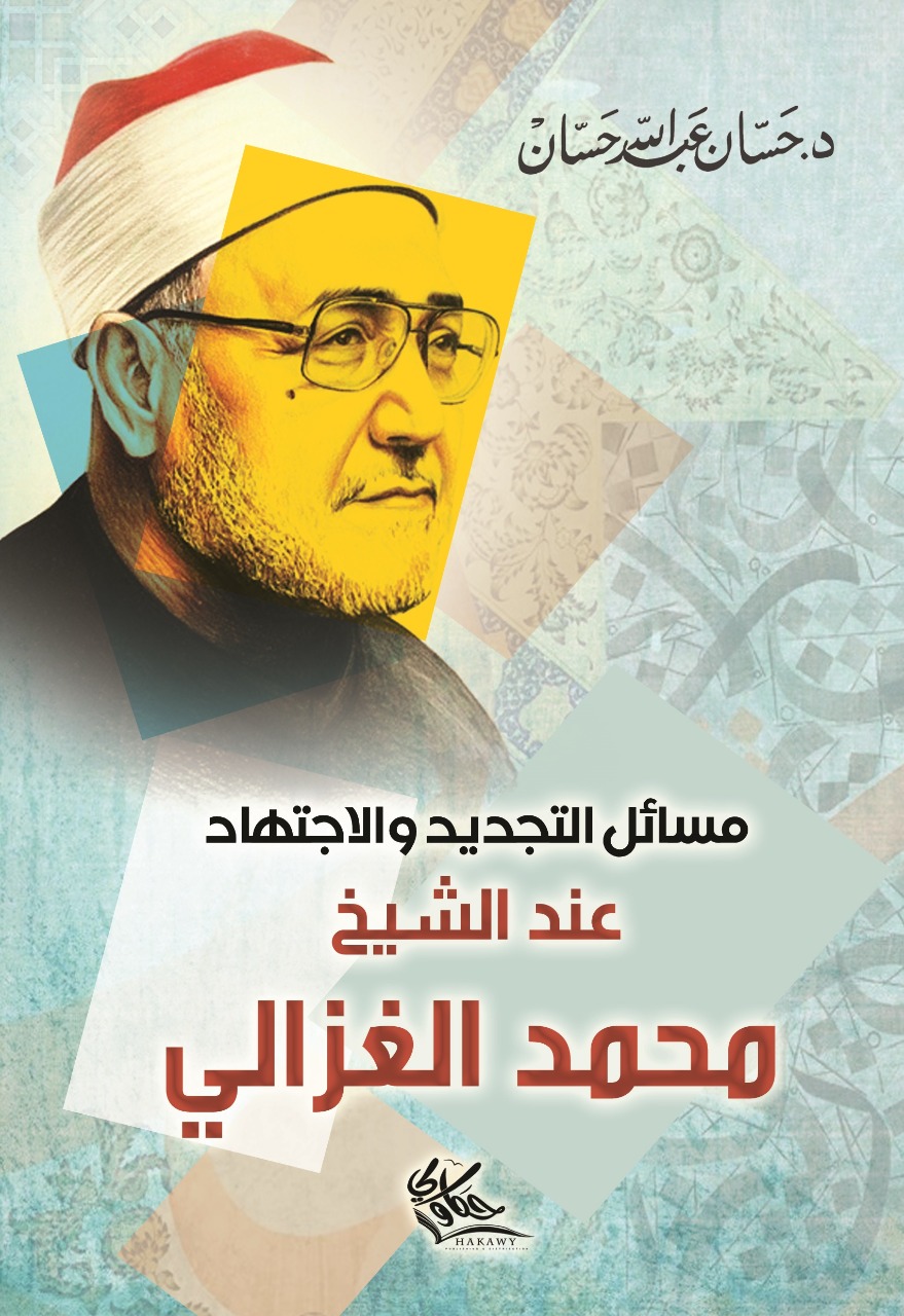 مسائل التجديد والاجتهاد عند الشيخ محمد الغزالي