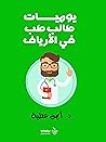 ‫يوميات طالب طب في الأرياف‬ (Arabic Edition)