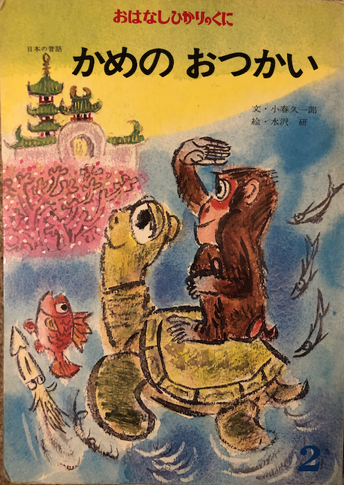 Kame no Otsukai かめのおつかい (Ohanashi Hikari no Kuni, #2)