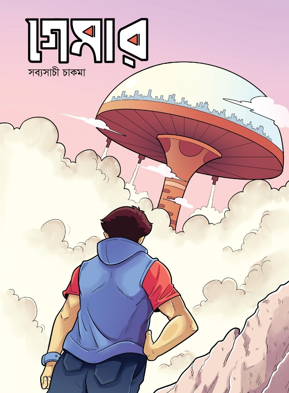 গেমার ১ (Paperback)