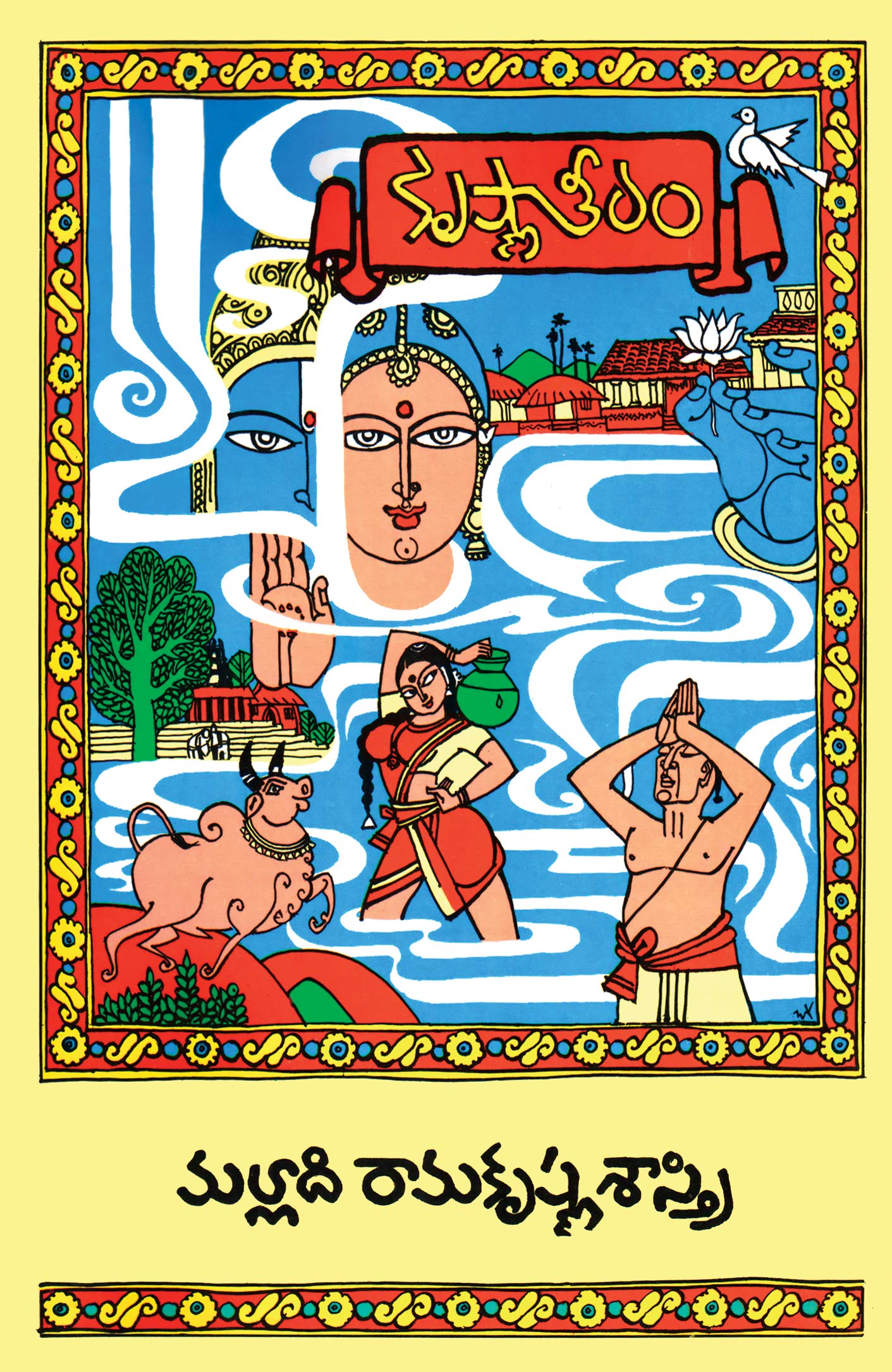 కృష్ణాతీరం (Krishna Teeram)