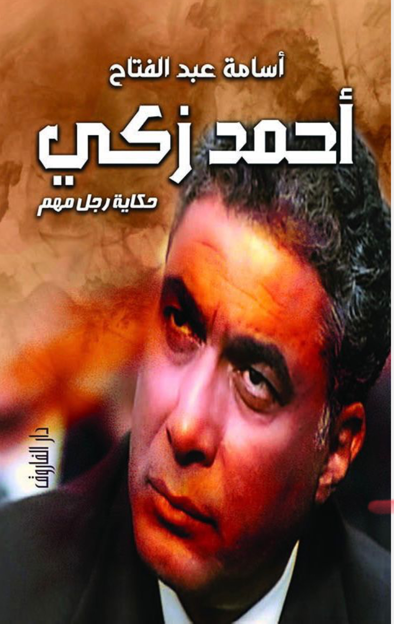 أحمد زكي حكاية رجل مهم (Paperback)