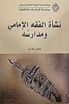 نشأة الفقه الإمام...