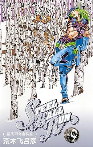 ジョジョの奇妙な冒険 第7部 モノクロ版 9 By Hirohiko Araki