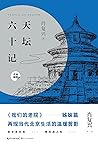 天坛六十记