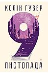 9 листопада by Colleen Hoover