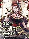 계모는 하렘을 좋아해 [Gyem...