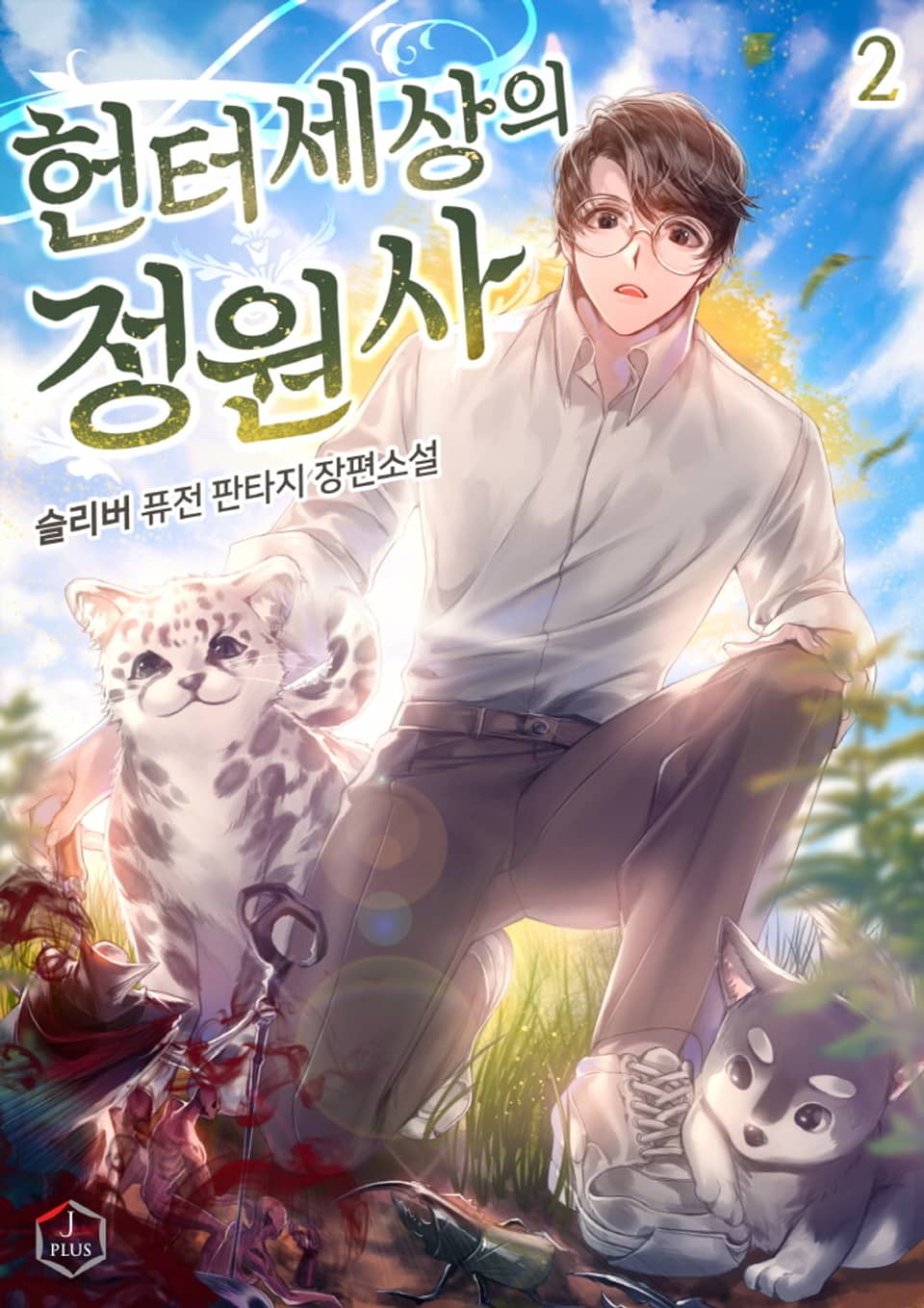 헌터 세상의 정원사 2 [Hunter Sesang-eui Jeong-wonsa 2] (The Gardener in a Hunter World, #2)