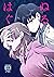 Null Hug (ぬる、はぐ)