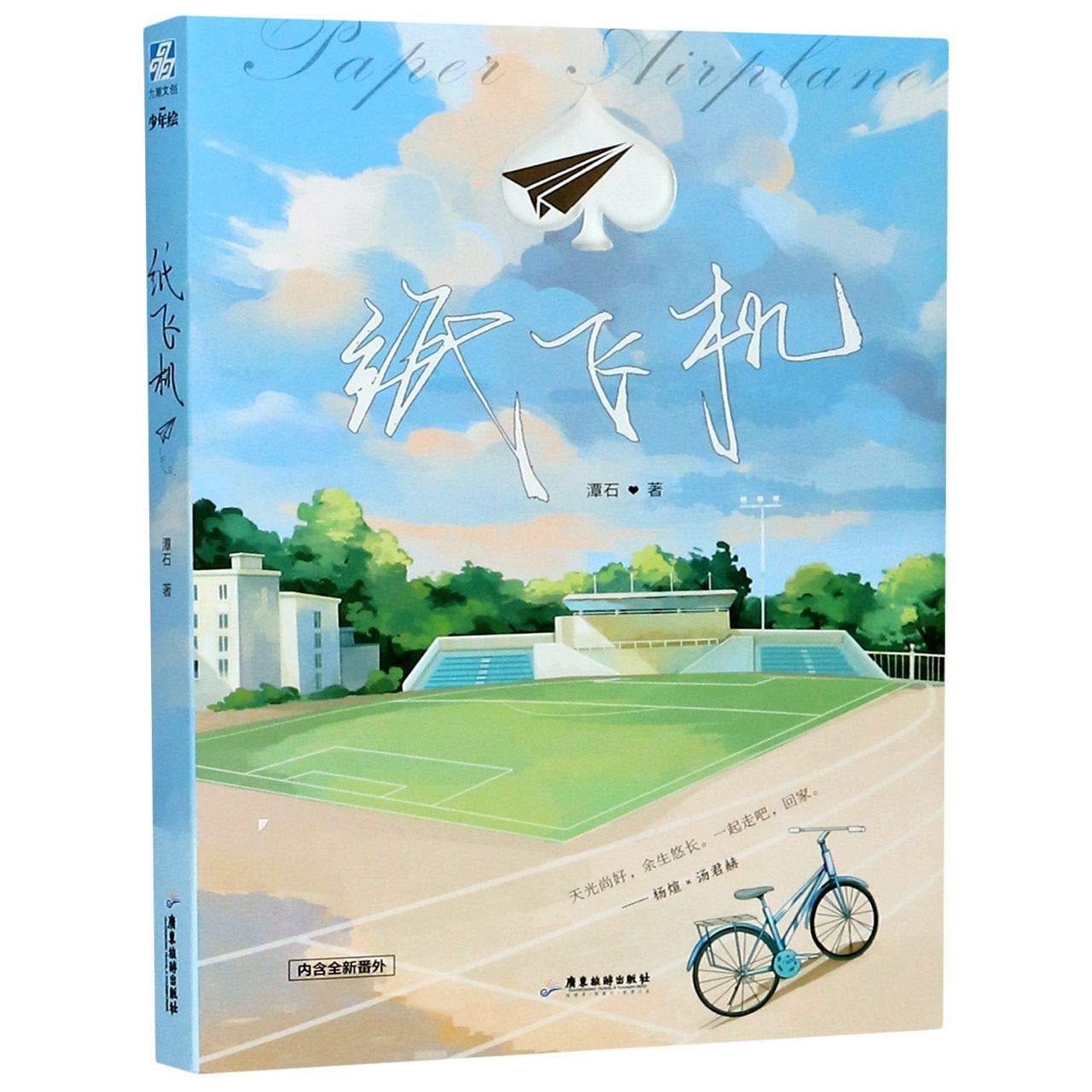 纸飞机 | Paper Airplane (Paperback)