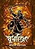 যুধাজিৎ by Avishek Chattopadhyay