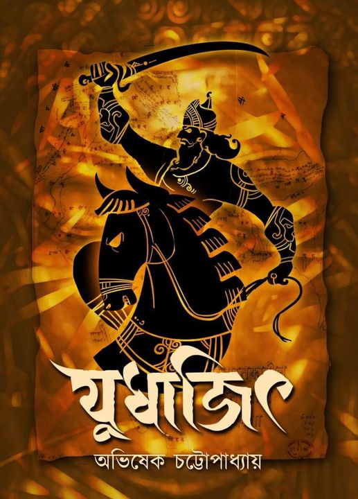 যুধাজিৎ