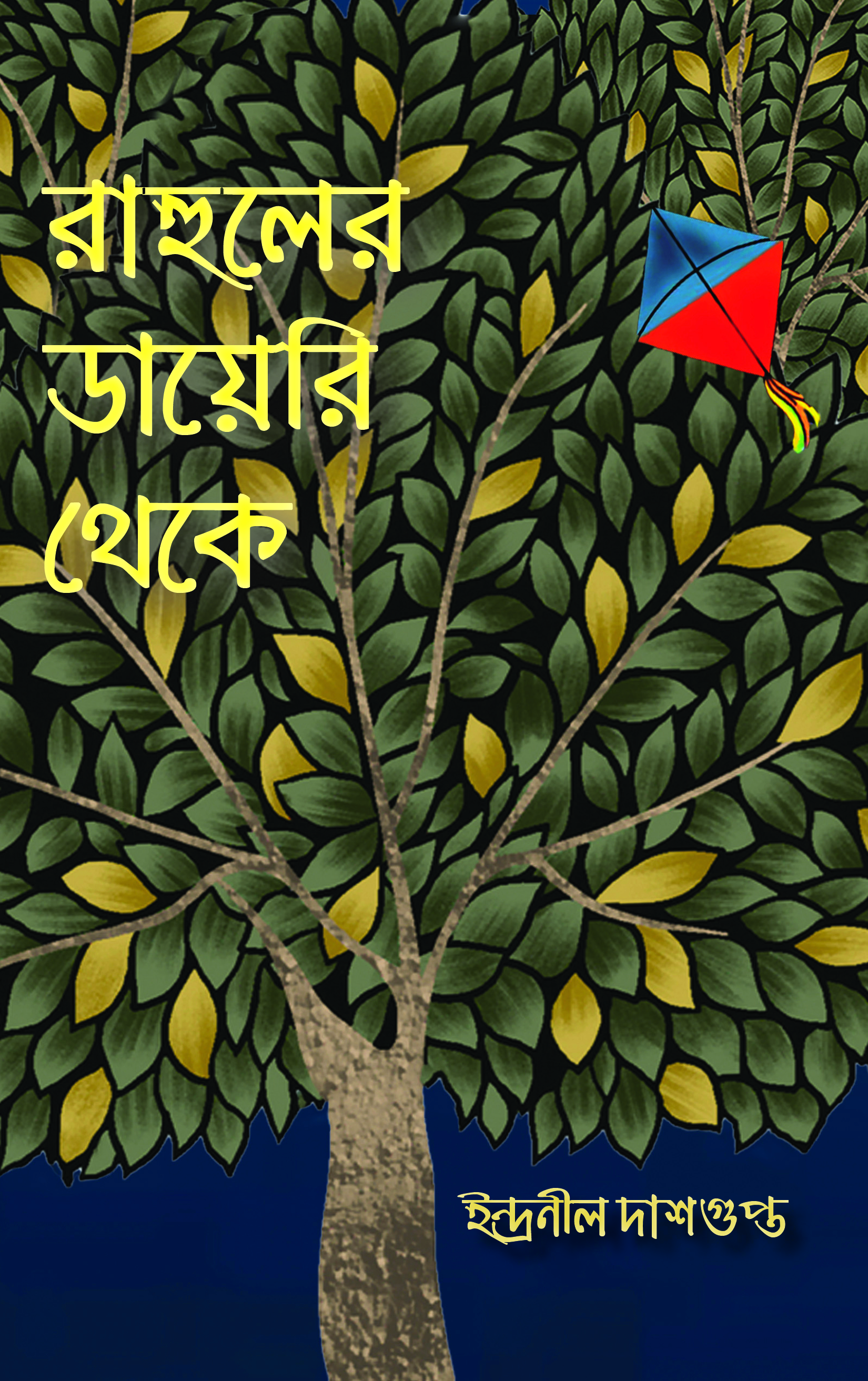 রাহুলের ডায়েরি থেকে (Rahuler Diary Theke)