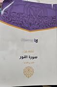 تفسير سورة النور - تفسير الأمثل
