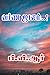 வர்ண ஜாலம்..! (Tamil Edition)