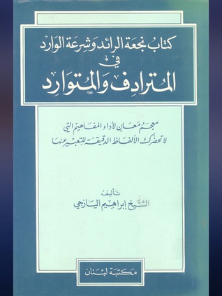 #2 نجعة الرائد وشرعة الوارد في المترادف والمتوار