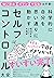 科学的に自分を思い通りに動かすセルフコントロール大全