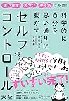 科学的に自分を思い通りに動かすセルフコントロール大全 科学的に自分を思い通りに動かすセルフコントロール大全