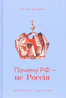 Почему РФ - не Россия